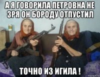 а я говорила петровна не зря он бороду отпустил точно из игила !