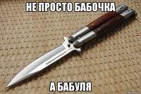 не просто бабочка а бабуля