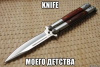 knife моего детства