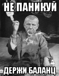 не паникуй держи баланц