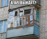а, api выйдет? 