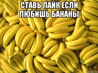 ставь лайк если любишь бананы 