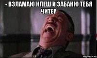 - взламаю клеш и забаню тебя читер 
