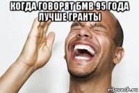 когда говорят бмв 95 года лучше гранты 