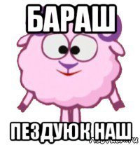 бараш пездуюк наш