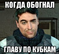когда обогнал главу по кубкам