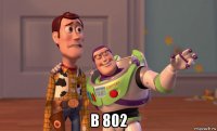  в 802