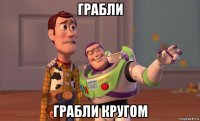 грабли грабли кругом