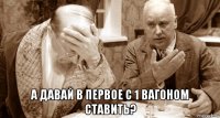  а давай в первое с 1 вагоном ставить?