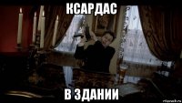 ксардас в здании