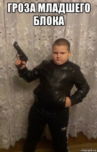 гроза младшего блока 