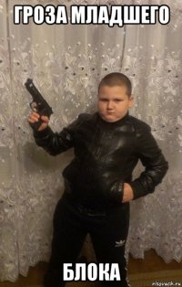 гроза младшего блока