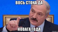 вось стока да новага года