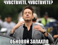  обновой запахло