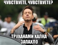  труханами халка запахло