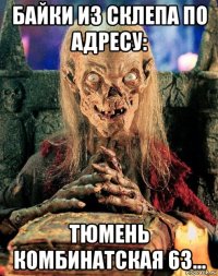 байки из склепа по адресу: тюмень комбинатская 63...