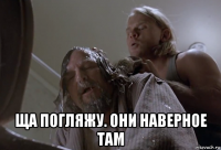  ща погляжу. они наверное там