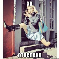 хо отослано