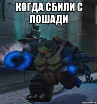когда сбили с лошади 
