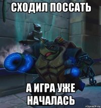сходил поссать а игра уже началась