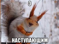 з наступающим