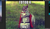 готов к обт