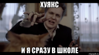 хуякс и я сразу в школе