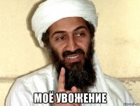  моё увожение