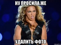 ну просила же удалить фото