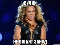 сучки не любят зануд