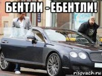 бентли - ебентли! 