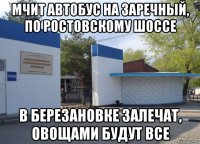 мчит автобус на заречный, по ростовскому шоссе в березановке залечат, овощами будут все
