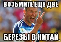 возьмите еще две березы в китай