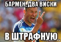 бармен, два виски в штрафную
