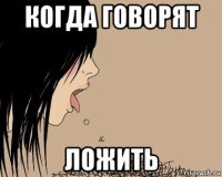 когда говорят ложить