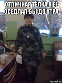 отличная тёлка я её оседлал бы до утра 