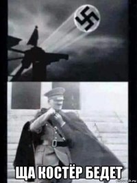  ща костёр бедет