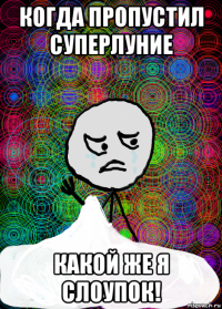 когда пропустил суперлуние какой же я слоупок!