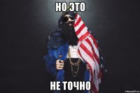 но это не точно