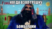 когда взял трешку бомберами