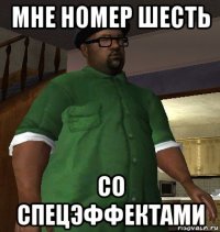 мне номер шесть со спецэффектами