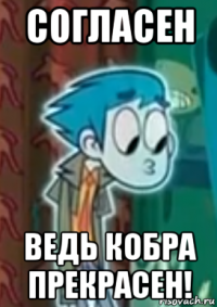 согласен ведь кобра прекрасен!