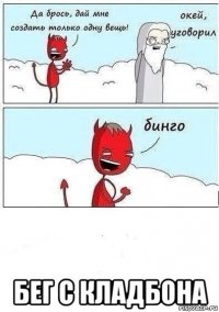 бег с кладбона