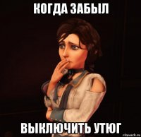 когда забыл выключить утюг