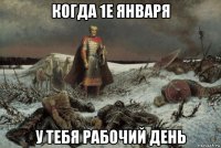 когда 1е января у тебя рабочий день