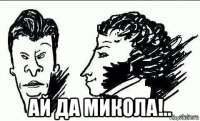  ай да микола!..