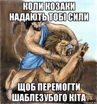 коли козаки надають тобі сили щоб перемогти шаблезубого кіта