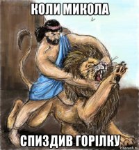 коли микола спиздив горілку