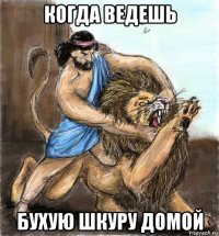 когда ведешь бухую шкуру домой