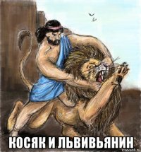  косяк и львивьянин